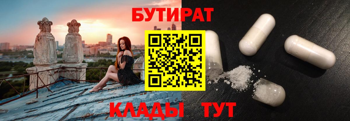Бутират Butirat  Вход с VPN  Менделеевск 
